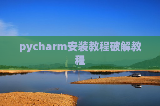 pycharm安装教程破解教程