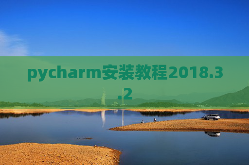 pycharm安装教程2018.3.2